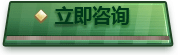 在線咨詢