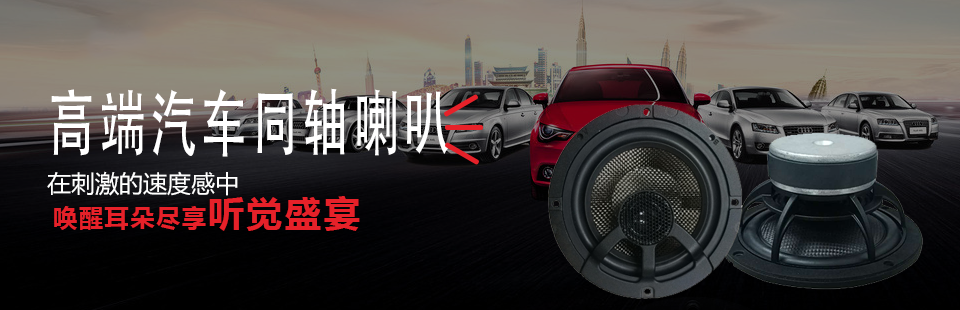 同軸喇叭